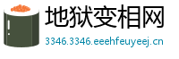 地狱变相网